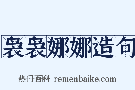 袅袅娜娜造句是什么意思的图片